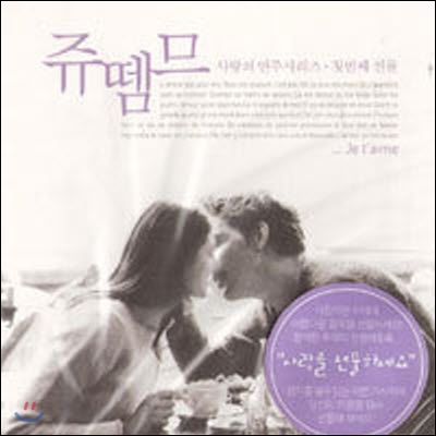 [중고] V.A. / 쥬뗌므 - 사랑의 연주시리즈