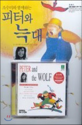 [중고] 조수미 (Sumi Jo) & Kent Nagano / 조수미와 함께하는 피터와 늑대 - Prokofiev : Peter And The Wolf, Saint-Saens : Carnival Of The Animals (CD+Book/5046691492)