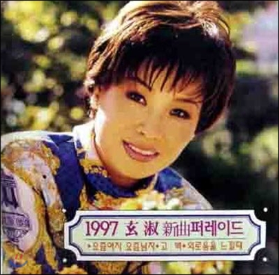 [중고] 현숙 / 1997 현숙 신곡 퍼레이드