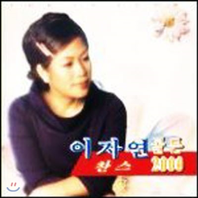 [중고] 이자연 / 골든 2000 -찬스