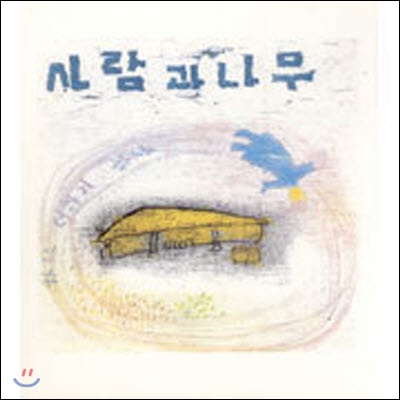 [중고] 사람과 나무 / 2집 - 하나 더하기 하나 (digipack/미개봉)