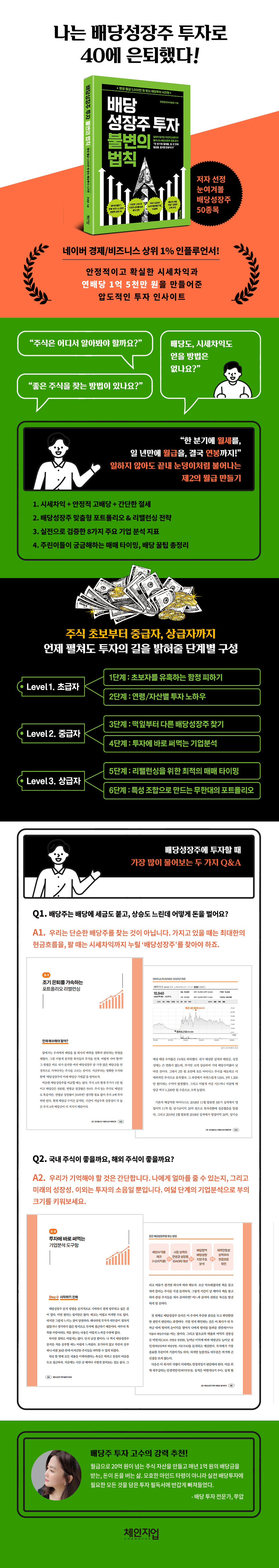 배당성장주 투자 불변의 법칙 /평생 월급 1,000만 원 받는 배당투자 시크릿 상세이미지
