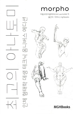 최고의 아나토미 인체 형태학 데생 테크닉 옴니버스 에디션