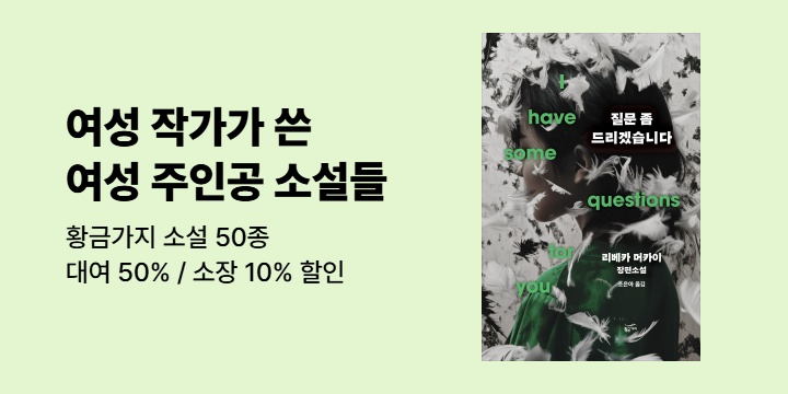 [50%▼] 여성의 날 기념, 여성 작가가 쓴 여성 주인공 소설 대여전