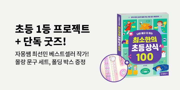 [단독] 『최소한의 초등상식 100』 출간 이벤트 - 몰랑이 문구세트 / 폴딩박스