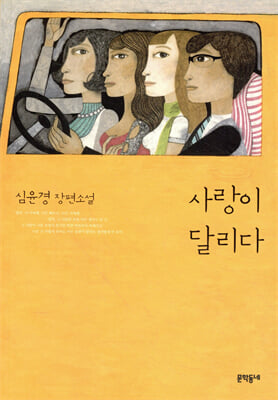사랑이 달리다