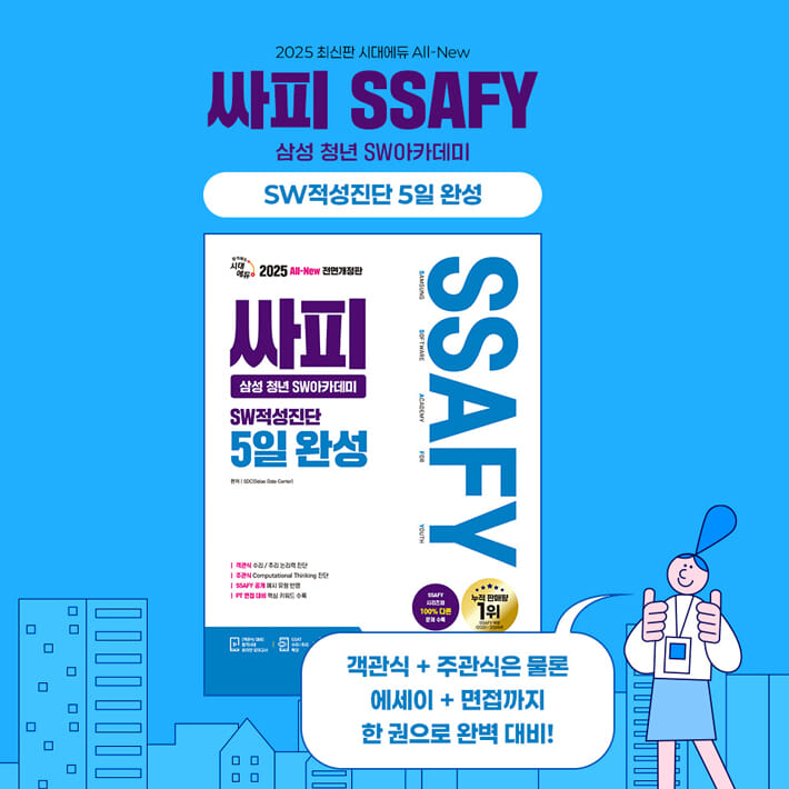 2025 시대에듀 All-New 싸피 SSAFY(삼성 청년 SW아카데미) SW적성진단 5일 완성 - 예스24