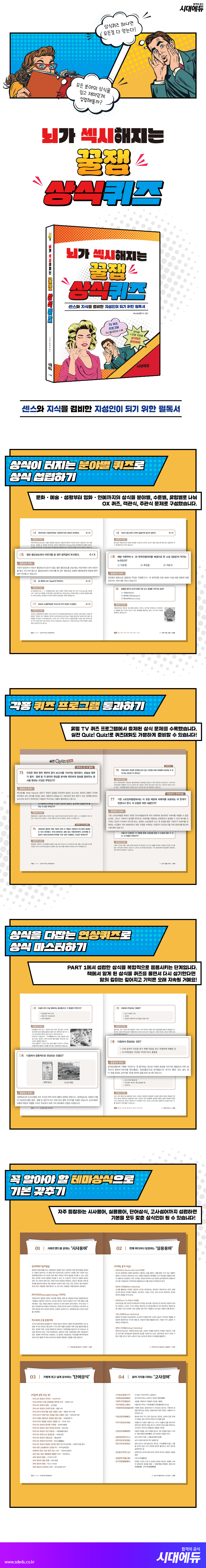 뇌가 섹시해지는 꿀잼 상식퀴즈 | 시사상식연구소 | 시대고시기획 시대교육 - 예스24