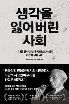 생각을 잃어버린 사회