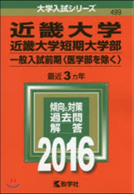 近畿大學.短期大學部 一般入試前期〈醫學