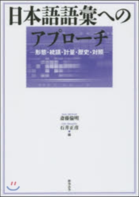 日本語語彙へのアプロ-チ