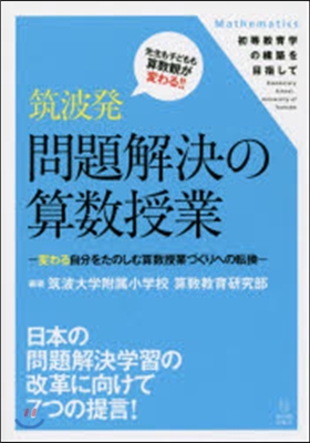 筑波發問題解決の算數授業