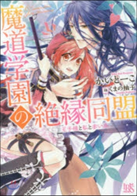 魔道學園の絶緣同盟 王子樣と私と赤い絲