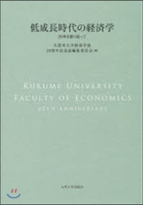 低成長時代の經濟學－20年を振り返って－