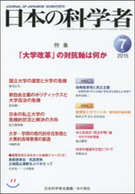 日本の科學者 2015年 7月號