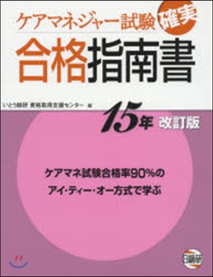 ケアマネジャ-試驗確實合格指 15年改訂