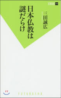 日本佛敎は謎だらけ