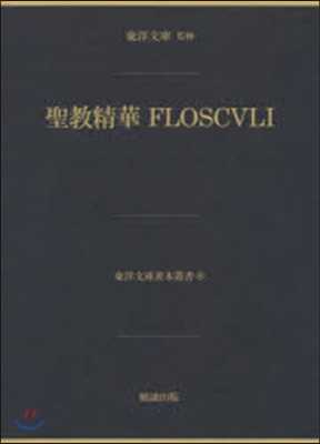 聖敎精華FLOSCVLI