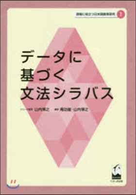 デ-タに基づく文法シラバス