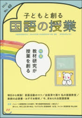 子どもと創る國語の授業  48