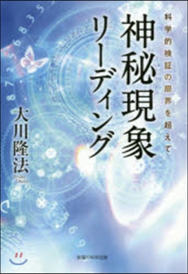 神秘現象リ-ディング－科學的檢證の限界を