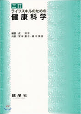 ライフスキルのための健康科學 3訂