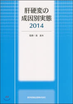 ’14 肝硬變の成因別實態