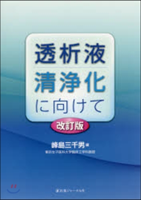 透析液淸淨化に向けて 改訂版