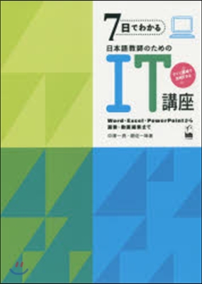 7日でわかる 日本語敎師のためのIT講座