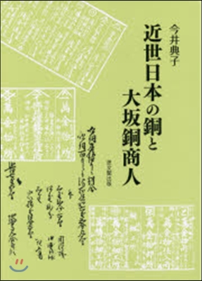 近世日本の銅と大坂銅商人