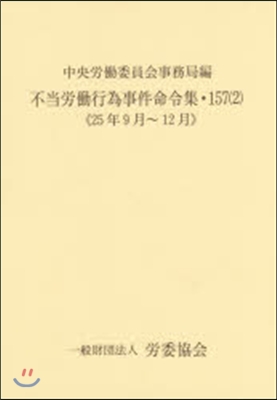 不當勞はたら行爲事件命令集 157   2