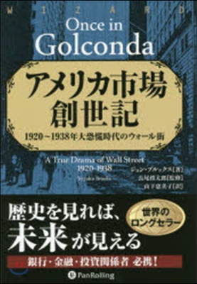 アメリカ市場創世記－1920~1938年