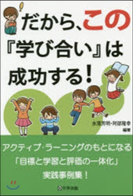 だから,この『學び合い』は成功する!