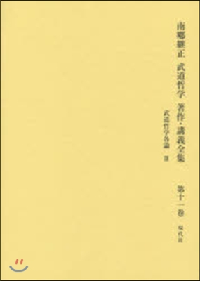 武道哲學各論   3 武道哲學 武道と認