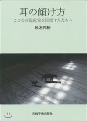 耳の傾け方－こころの臨床家を目指す人たち