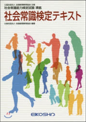 社會常識檢定テキスト