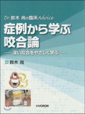 症例から學ぶ咬合論 深い咬合をやさしく學