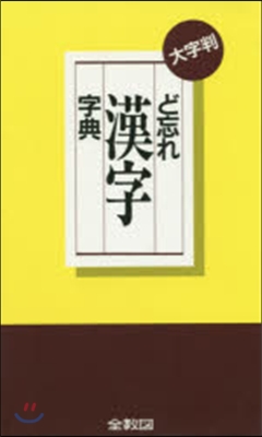 大字判 ど忘れ漢字字典 第13版