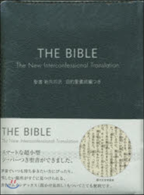 聖書 新共同譯 舊約聖書續編つき 銀