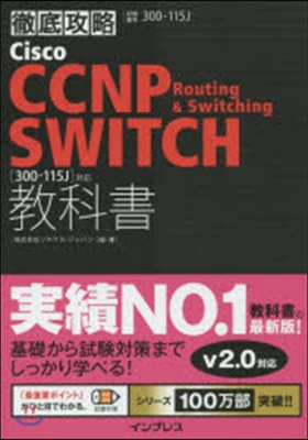 徹底攻略Cisco CCNP Routing &amp; Switching SWITCH敎科書