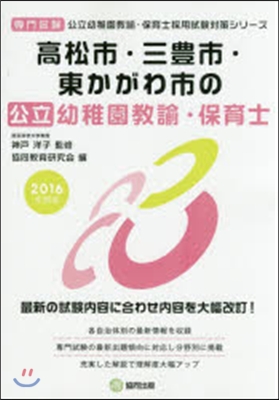 ’16 高松市.三豊 幼稚園敎諭.保育士