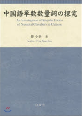 中國語單數數量詞の探究