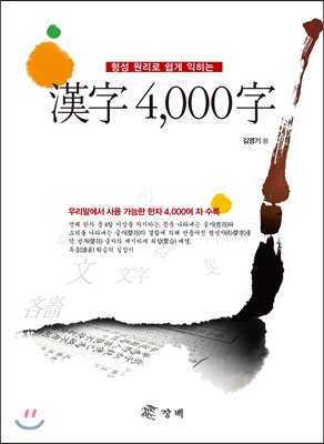 형성 원리로 쉽게 익히는 漢字 4,000字