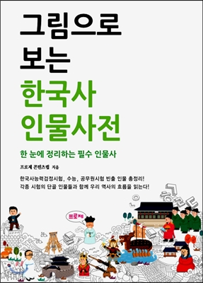 그림으로 보는 한국사 인물사전