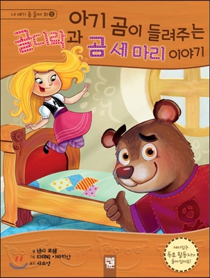 [중고-최상] 아기 곰이 들려주는 골디락과 곰 세마리 이야기