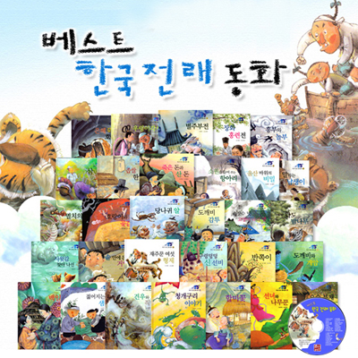 베스트 한국전래 동화 1차 (책30권+CD1장)