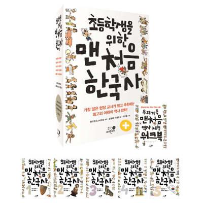 초등학생을 위한 맨처음 한국사 세트(전 5권) : 우리 가족 맨 처음 역사 체험 워크북 한정 증정(휴머니스트)