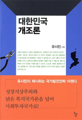 대한민국 개조론