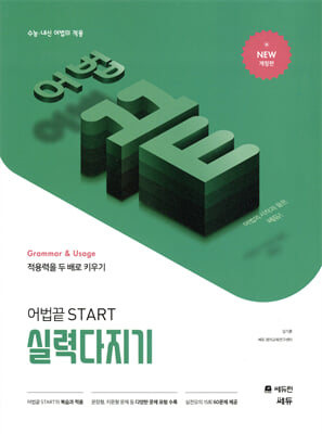 어법끝 START 스타트 실력다지기