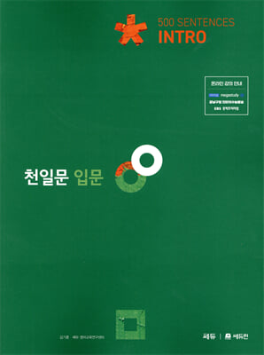천일문 입문 Intro 500 Sentences